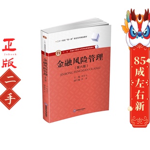 金融风险管理第六版 邹宏元 西南财经大学出版社