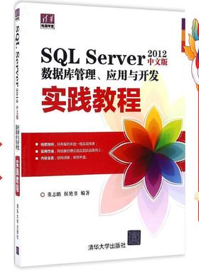 SQL Server 2012中文版数据库管理、应用与开发实践教程