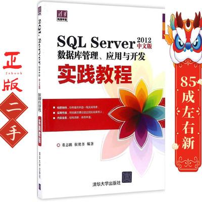 SQL Server 2012中文版数据库管理、应用与开发实践教程