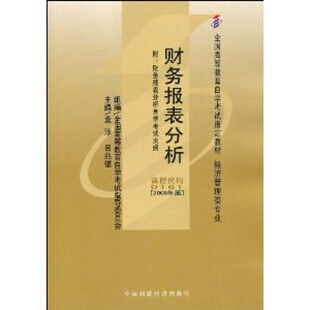 财务报表分析(课程代码 0161)(2008年版) 袁淳 中国财经经济出版