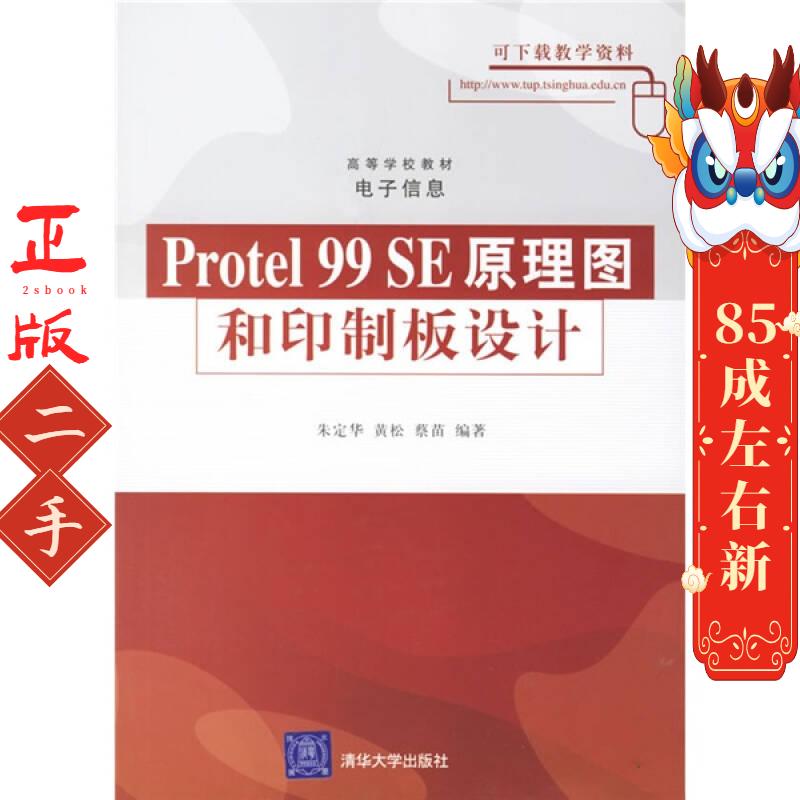 Protel 99 SE原理图和印制板设计 朱定华 清华大学