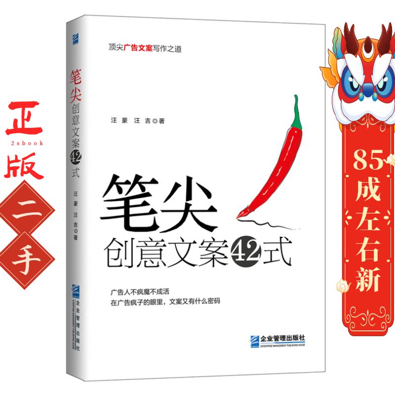 笔尖:创意文案42式 汪豪 企业管理出版社