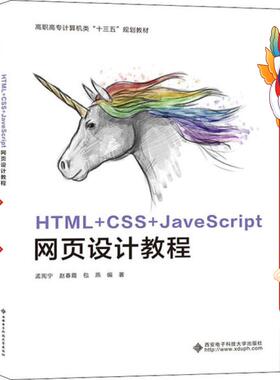 HTML+CSS+JavaScript网页设计教程（高职） 孟宪宁