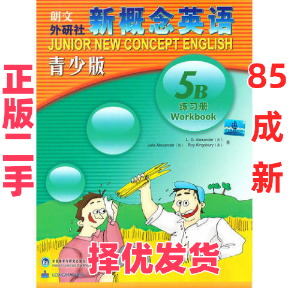 【正版二手】 新概念英语青少版(5B）练习册 亚历山大 外语教学与研究出版社 9787560096803,书籍/杂志/报纸,教材,淘宝优惠券,粉丝福利购,淘宝优惠卷