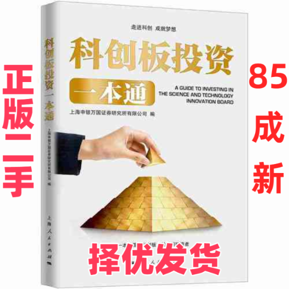 【正版二手】 科创板投资一本通 上海申银万国证券研究所有限公司 上海人民出版社 9787208158504