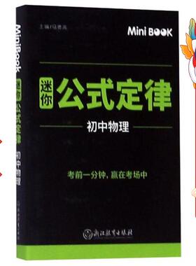 MiniBook迷你公式定律 初中物理 马德高 浙江教育出版社