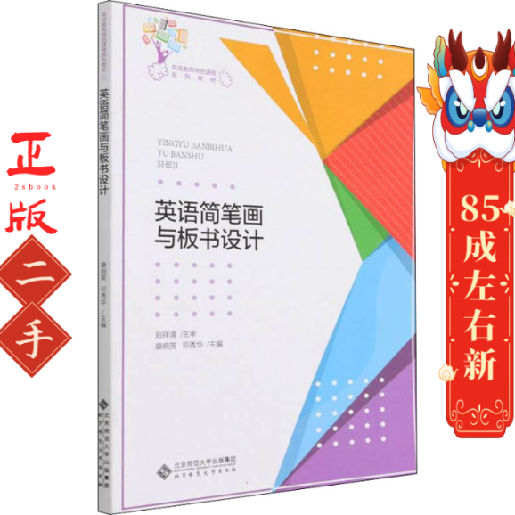 英语简笔画与板书设计 康响英   北京师大出版社