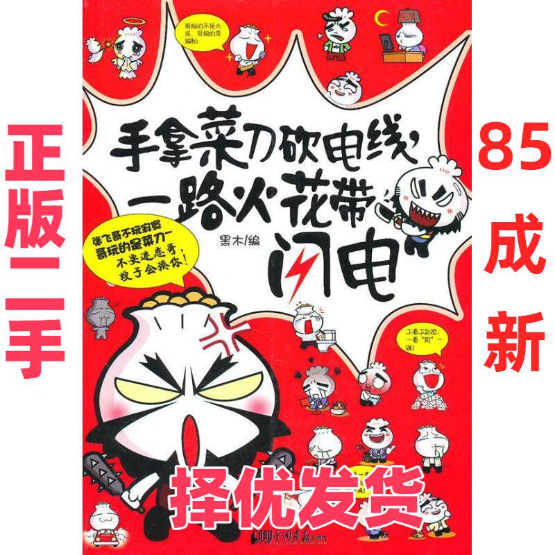 【正版二手】 手拿菜刀砍电线,一路火花带闪电 黑木 中国画报出版社 9787802208735
