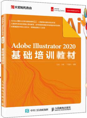 Adobe Illustrator 2020基础培训教材 王琦 人民邮电出