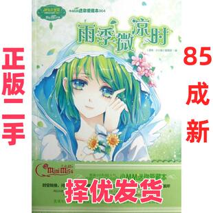 【正版二手】 雨季微凉时(4)