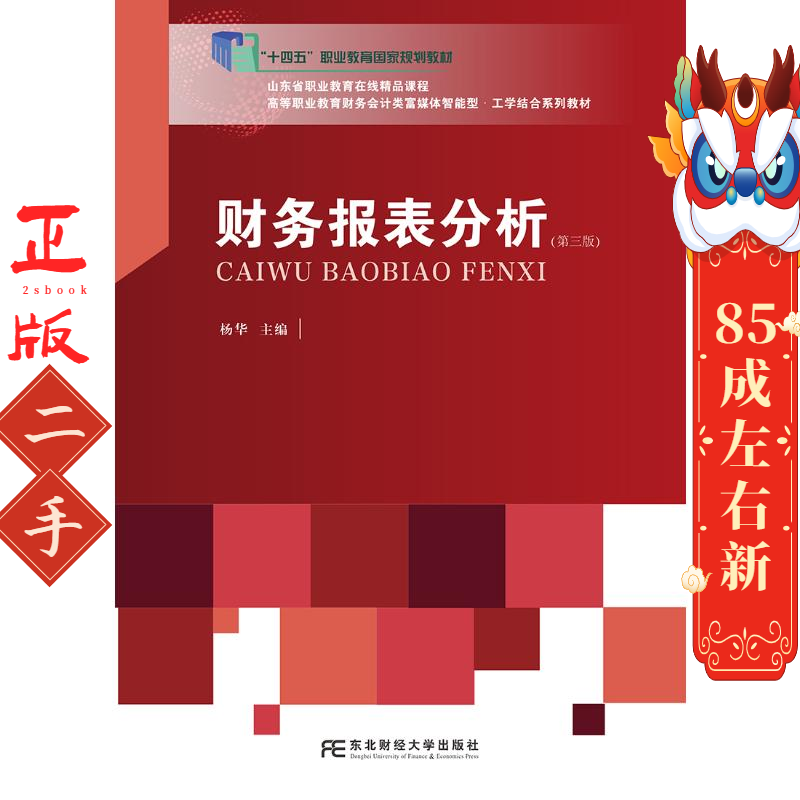 财务报表分析（第三版） 杨华 东北财经大学出版社