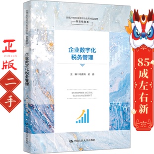中国人民大学出版 吴迪 社 冯秀娟 企业数字化税务管理
