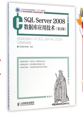 二手SQL Server 2008数据库应用技术(第2 版) 刘卫国 人民邮电