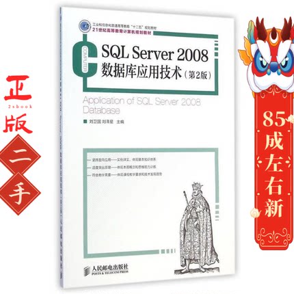二手SQL Server 2008数据库应用技术(第2 版) 刘卫国 人民邮电