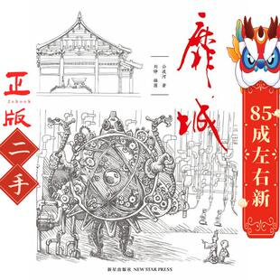 靡城 公渡河 新星出版社