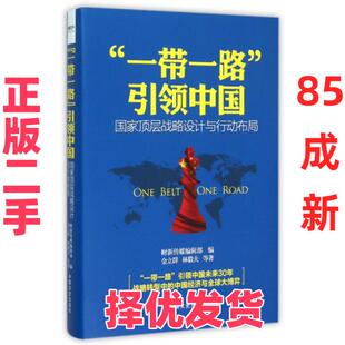 【正版二手】 一带一路引领中国(精) 金立群//林毅夫|财新传媒编辑部 中国文史 9787503466762