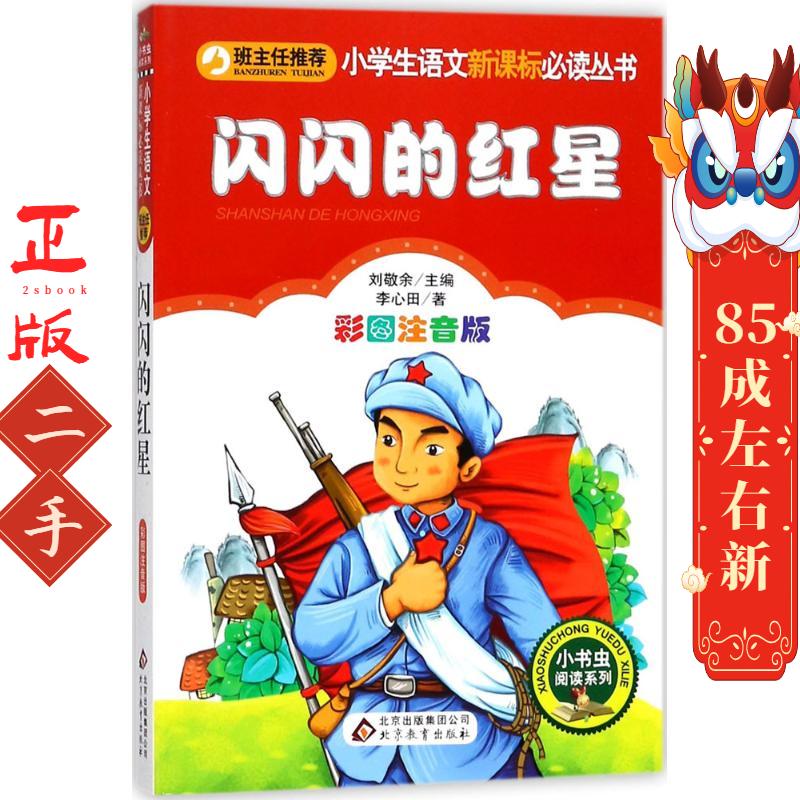 闪闪的红星 李心田,刘敬余  北京教育出版社图片
