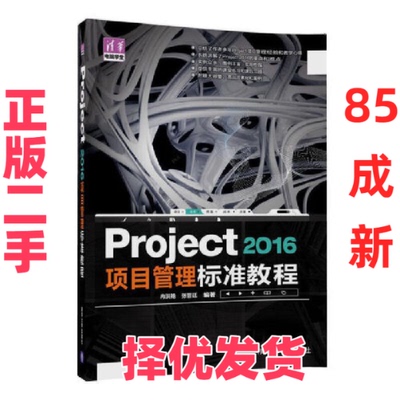 【正版二手】 Project2016项目管理标准教程/清华电脑学堂 冉洪艳//张晋廷 清华大学 9787302459651