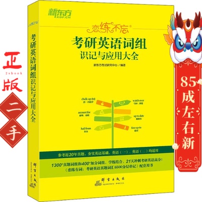 2023恋练不忘:考研英语词组识记与应用大全 考研单词词组 2023考研英语 新东方考试研究中心 群言出版社