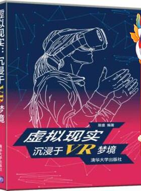 虚拟现实沉浸于VR梦境 易盛 清华大学出版社