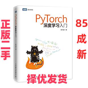 【正版二手】 PYTORCH深度学习入门 曾芃壹 人民邮电出版社 9787115519191
