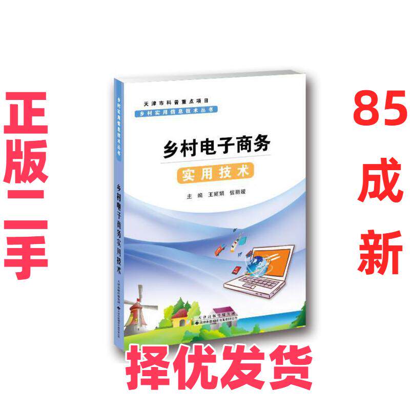 【正版二手】 乡村实用信息技术丛书?乡村电子商务实用技术 王丽娟信丽媛 主编 天津科技翻译出版公司 9787543340633