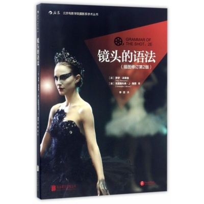镜头的语法(插图修订第2版)/北京电影学院摄影系学术丛书 (英)罗
