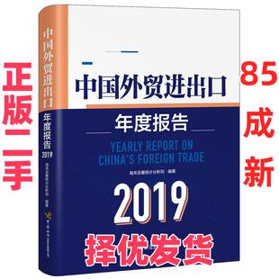 【正版二手】 中国外贸进出口年度报告（2019） 海关总署统计分析司 中国海关出版社 9787517503743