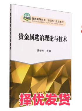 【正版二手】 贵金属选冶理论与技术 周世杰 编 冶金工业出版社 9787502491468