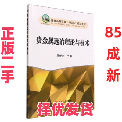 【正版二手】 贵金属选冶理论与技术 周世杰 编 冶金工业出版社 9787502491468