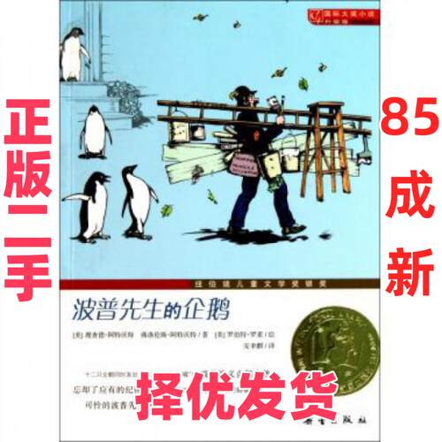 【正版二手】 波普先生的企鹅(升级版)/国际大奖小说 (美)理查德·阿特沃特//弗洛伦斯·阿特沃特|译者:安... 新蕾 9787530749784