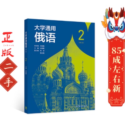 大学通用俄语2 第二版 武晓霞 高等教育出版社