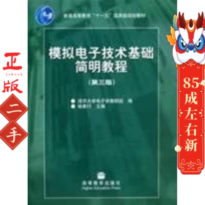 模拟电子技术基础简明教程第三版 杨素 高教