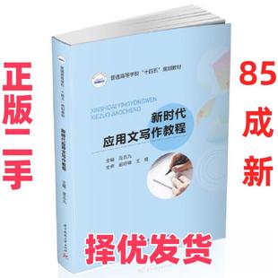 【正版二手】 新时代应用文写作教程 岳五九 编 华中科技大学出版社 9787568082952