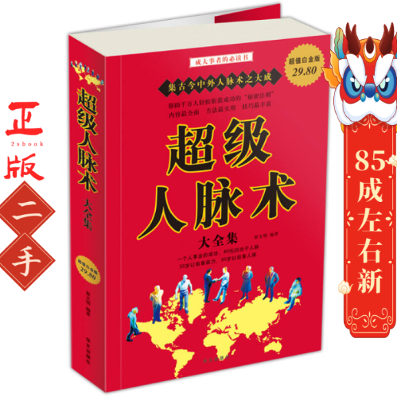 超级人脉术大全集 翟文明 华文出版社