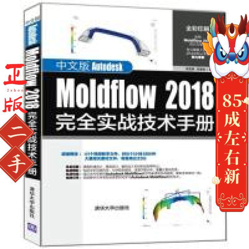 中文版Autodesk Moldflow 2018完全实战技术手册 黄建峰,高蕾娜 清华大学出版社