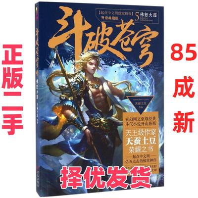 【正版二手】 斗破苍穹（升级典藏版）（5）（佛怒火莲） 天蚕土豆 青岛出版社 9787555229438