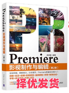 【正版二手】 Premiere影视制作与编辑(第2版) 岳明香 清华大学出版社 9787302536321