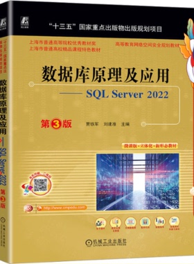 数据库原理及应用SQL Server 2022 第3版 贾铁军 机械工业