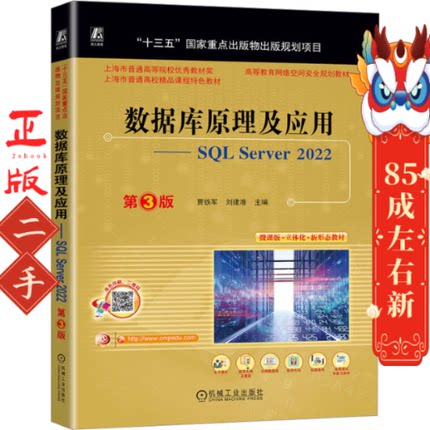 数据库原理及应用SQL Server 2022 第3版 贾铁军 机械工业
