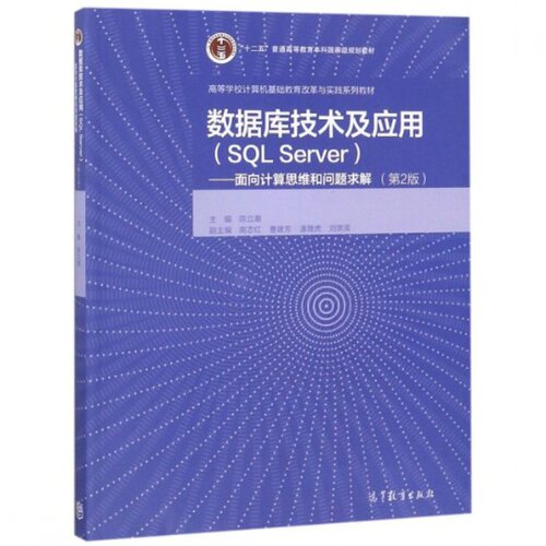 数据库技术及应用(SQLServer面向