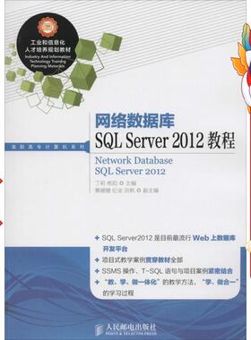 网络数据库SQL Server 2012教程 丁莉 人民邮电出版社