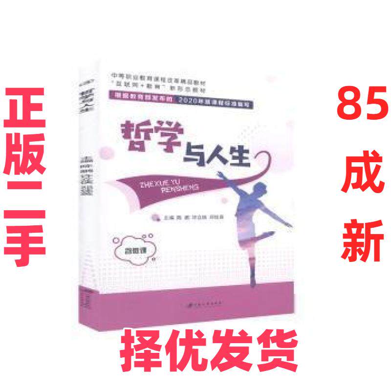 【正版二手】  哲学与人生 未知 江苏大学出版社 9787568414258鸟岛书屋  未知 江苏大学出版社 9787568414258