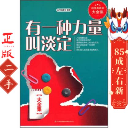 有一种力量叫淡定 精装典藏大全集 丛书编委会 吉林出版图片