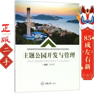 主题公园开发与管理 梁增贤 重庆大学出版社