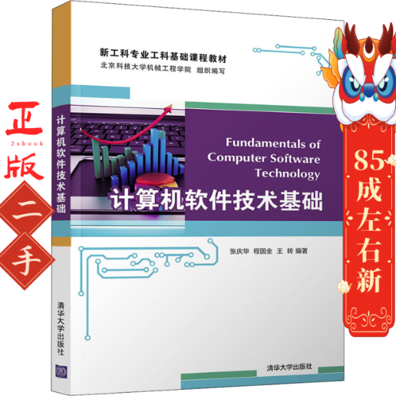 计算机软件技术基础 张庆 程国全 王转 清华大学出版社