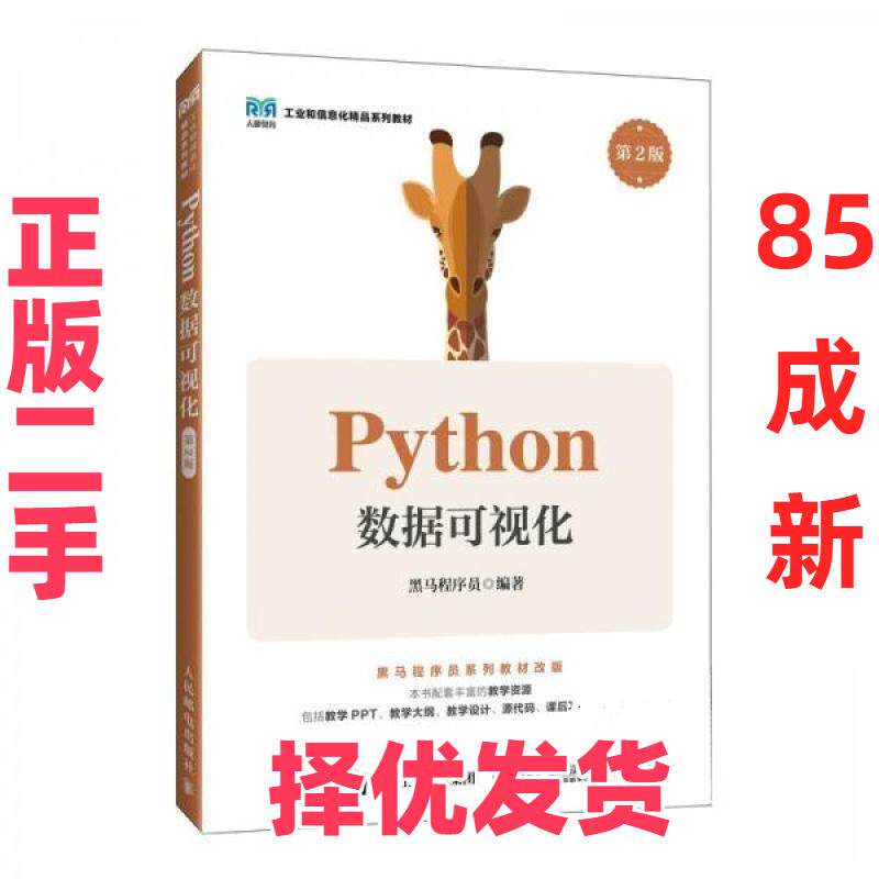 【正版二手】 PYTHON数据可视化第2版 黑马程序员 人民邮电出版社 9787115656568图片