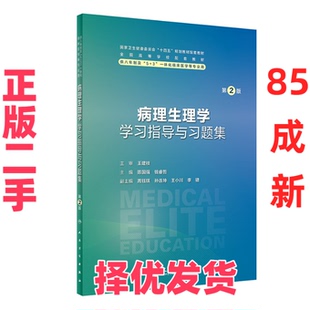【正版二手】  病理生理学学习指导与习题集（第2版） 陈国强，钱睿哲 编  人民卫生出版社 9787117357838