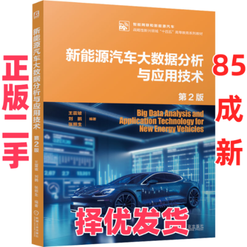 【正版二手】 新能源汽车大数据分析与应用技术 第2版 王震坡,刘鹏,张照生 编 机械工业出版社 9787111766599,书籍/杂志/报纸,汽车,淘宝优惠券,粉丝福利购,淘宝优惠卷
