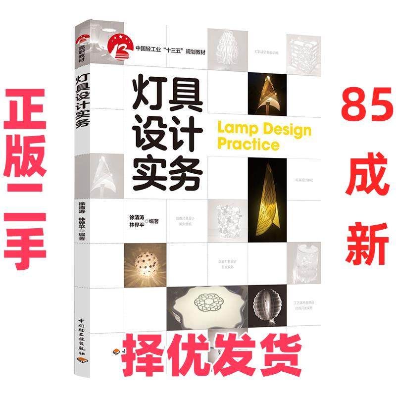 【正版二手】 灯具设计实务 徐清涛,林界平 编 中国轻工业出版社 9787518431779,书籍/杂志/报纸,高等成人教育,淘宝优惠券,粉丝福利购,淘宝优惠卷